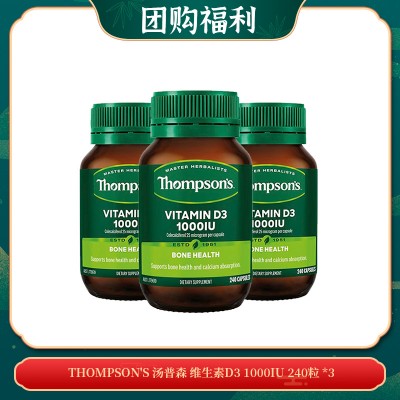 【04.21团购福利】THOMPSON'S 汤普森 维生素D3 1000IU 240粒 *3